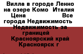 Вилла в городе Ленно на озере Комо (Италия) › Цена ­ 104 385 000 - Все города Недвижимость » Недвижимость за границей   . Красноярский край,Красноярск г.